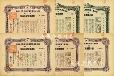 康德五年（1938年）满洲重工业开发株式会社乙种株券共6枚，详分：绿色拾株五百圆券共2枚连号、紫色拾株五百圆共4枚；台湾藏家出品，有水印，八至九成新