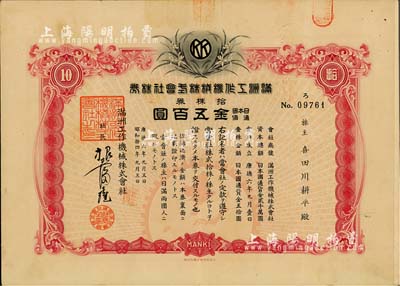 康德六年（1939年）满洲工作机械株式会社株券，拾株券金五百圆，有水印，八五成新