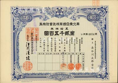 昭和十五年（1940年）华北东亚烟草株式会社株券，蓝色五拾株券金贰千五百圆，有水印，九成新