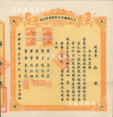 民国念柒年（1938年）上海·大光娱乐食品股份有限公司股票，壹股计国币壹仟圆，发行号码仅为第10号，承购股东即为公司董事东云龙（南通籍青帮大亨，曾任逸园跑狗场总经理），另票上董事应美康曾任亨得利钟表公司董事长；该公司址设上海静安寺路，罕见品，八五成新