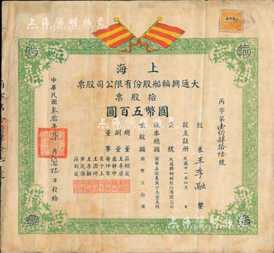 民国叁拾年（1941年）上海大通兴轮船股份有限公司股票，拾股票国币五百圆，上印五色双旗，形制颇为美观；少见品，近八成新