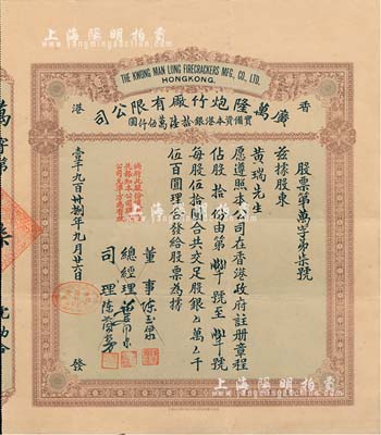 1938年（香港）广万隆炮竹厂有限公司股票，拾股计银伍百圆，票上司理陈兰芳（东莞籍）被誉为“香港爆竹大王”，曾应邀为英女王加冕仪式表演助兴而扬名欧美；八五成新