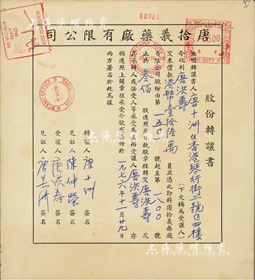 1976年唐拾义药厂有限公司·股份转让书1份，由让股人唐十洲（乃该公司创始人唐拾义之子）转让叁佰股（计港币16万元）给唐洪寿氏；该药厂乃近代中国著名药号，在民国时代久负盛名；八成新