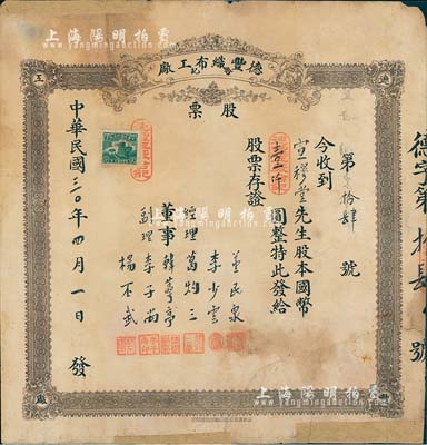 民国三十年（1941年）德丰织布工厂（合记）股票，股本国币壹仟圆，山东省老股票，少见，有修补，六成新