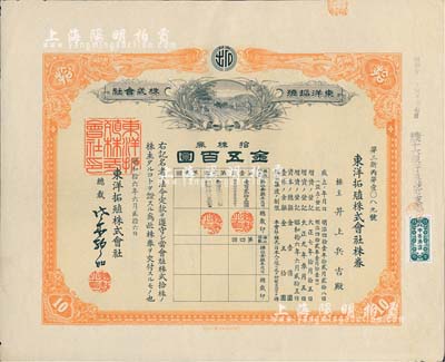 昭和拾六年（1941年）东洋拓殖株式会社株券，拾株券金五百圆，有水印，八五成新