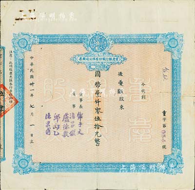 民国卅一年（1942年）重庆银行股份有限公司股票，面额国币壹仟零伍拾元（每股伍拾元），背有贴痕，七成新