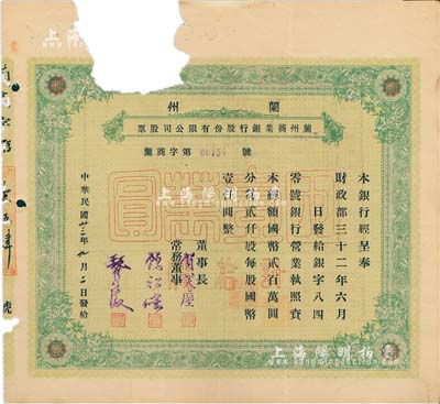 民国卅三年（1944年）兰州商业银行股份有限公司股票，绿色拾股国币壹万圆，少见品，正面左上方因注销而缺损，六成新