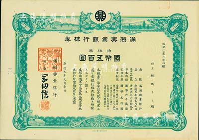 康德九年（1942年）满洲兴业银行株券，拾株券国币五百圆，有水印，近九成新