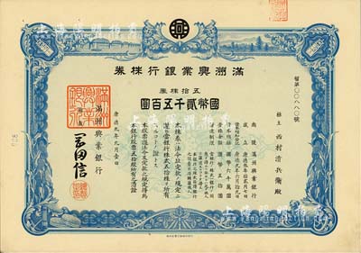 康德九年（1942年）满洲兴业银行株券，五拾株券国币贰千五百圆，有水印，九成新