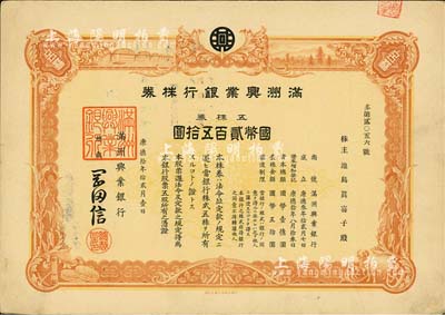 康德拾年（1943年）满洲兴业银行株券，五株券国币贰百五拾圆，有水印，八五成新