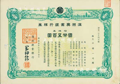 康德拾年（1943年）满洲兴业银行株券，拾株券国币五百圆，有水印，八成新