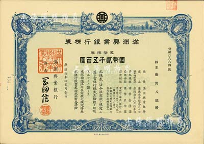 康德拾年（1943年）满洲兴业银行株券，五拾株券国币贰千五百圆，有水印，九成新