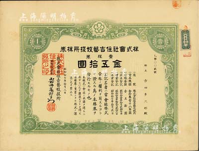 昭和拾七年（1942年）株式会社住吉艺妓扱所株券，壹株券金五拾圆，其号码仅为第2号，此种日本艺妓业老股票颇为有趣，八成新