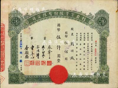 民国叁拾贰年（1943年）利亚实业股份有限公司股票，伍佰股计国币伍仟圆，票上董事蔡声白乃近代著名之民族丝织工业家、朱博泉为民国银行界巨擘(曾参与创办全国首家票据交换所，出任沪江大学商学院院长等职)，近八成新