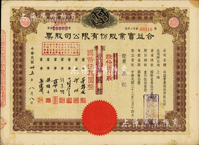 民国卅五年（1946年）合益实业股份有限公司股票，壹万股计国币壹拾万圆改值为伍仟股计国币伍万圆，票上董事郭顺、欧伟国等多为永安、新新百货业巨商，八成新