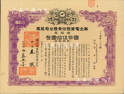 民国三十二年（1943年）华北电业股份有限公司股票，壹股票计国币伍拾圆，其承购股东为烟台生明电灯股份有限公司董事长张本政氏，九成新