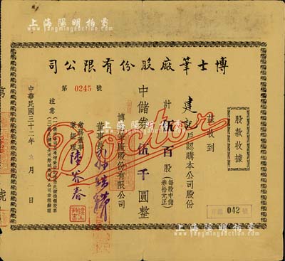 民国三十二年（1943年）博士笔厂股份有限公司股款收据，伍百股计中储券伍千圆，票上董事长孙瑞璜（上海崇明人）乃著名实业家；少见，背有贴补，七成新