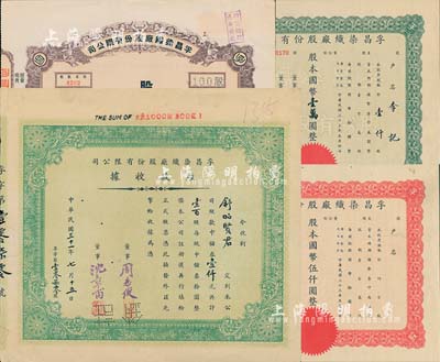 孚昌染织厂股份有限公司股票4种，详分：1942年股款收据，壹百股计中储券壹仟元；1943年股票，壹佰股计国币壹仟圆；1944年股票，壹仟股计国币壹万圆；民国年（1944-）股票，伍百股计国币伍仟圆；票上董事周志俊氏乃北洋政府财政总长周学熙之次子；八至至九成新