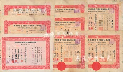 （上海）信和纱厂股份有限公司股票共8枚，详分：1943年伍百股计国币伍仟圆2枚、1944年伍百股计国币伍仟圆4枚、1946年伍百股计国币伍仟圆；1947年增资股款收据，伍万股计国币伍拾万圆；七至八成新