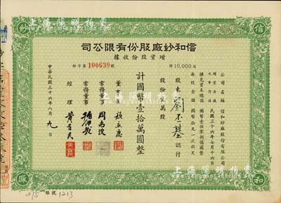 民国三十六年（1947年）信和纱厂股份有限公司增资股款收据，绿色壹万股计国币壹拾万圆，票上股东刘丕基乃刘靖基（中华全国工商联合会名誉副主席、民族工商业者杰出代表、著名爱国人士）之子；八五成新