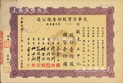 民国叁拾贰年（1943年）光华百货股份有限公司股票，壹佰股计国币壹仟圆，票上董事多为蔡声白、方剑阁、项康原、任士刚等浙江籍著名民族工业家；剪角注销票有贴补，七成新