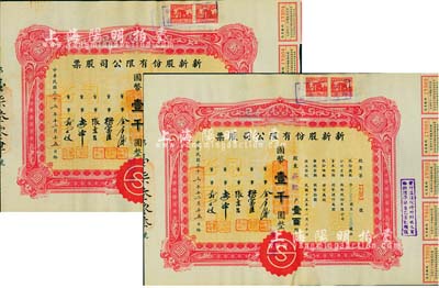 民国三十三年（1944年）新新股份有限公司股票共2枚连号，壹百股计国币壹千圆，由同一股东承购；该公司为老上海四大百货公司之一，解放后更名为上海市第一食品商店，八成新