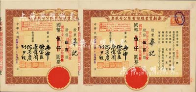 民国卅四年（1945年）新新实业股份有限公司股票共2枚连号，均为棕色伍百股计国币伍仟圆(改值为壹百贰拾伍股计国币壹仟贰百伍拾圆)；新新公司为老上海四大百货公司之一，解放后更名为上海市第一食品商店，九成新