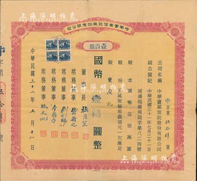 民国三十二年（1943年）中华实业信托股份有限公司股票，壹百股计国币壹万圆，票上之公司董事长为原上海滩大亨杜月笙氏，常务董事有钱新之（著名银行家）、刘航琛（四川金融业巨子）、金润庠（浙江镇海籍，中国近代烟草工业先驱）等；重庆金融业老股票之罕见品，边有小贴痕，七五成新