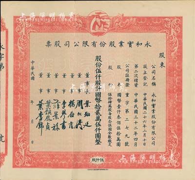 民国年（1943-）永和实业股份有限公司股票，红色伍仟股计国币拾贰万伍仟圆，上印有月里嫦娥商标图；该公司曾是民国著名之化妆品制造商，也是久享盛誉的国货名牌公司，八五成新