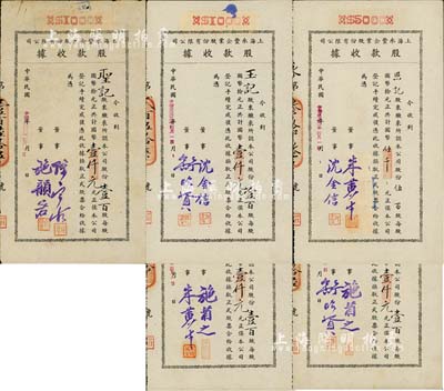 民国卅二年（1943年）上海永丰企业股份有限公司股款收据共5枚不同一套，内含壹百股计国币壹仟元4种、伍百股计国币伍仟元1种，其票上董事签名各不相同，分别有施省之、施韵若、舒昭贤、舒昭圣、沈金信、陈宝古、朱黄生等，八至九成新