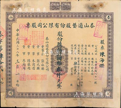 民国三十二年（1943年）泰山游艺股份有限公司股票，陆股计国币叁仟元，背有修补，六成新