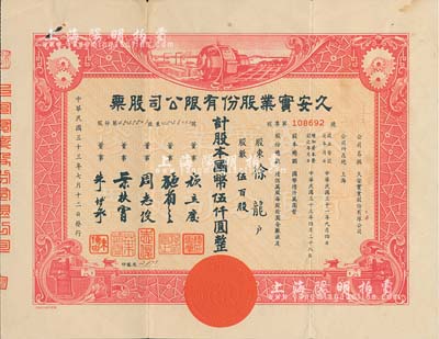 民国三十三年（1944年）久安实业股份有限公司股票，伍百股计国币伍仟圆，票上董事周志俊氏乃北洋政府财政总长周学熙之次子，朱博泉为民国银行界巨擘(曾参与创办全国首家票据交换所，出任沪江大学商学院院长等职)；八成新