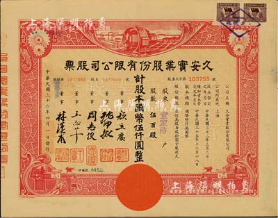 民国三十六年（1947年）久安实业股份有限公司股票，伍百股计国币伍仟圆，票上董事周志俊氏乃北洋政府财政总长周学熙之次子，王志莘乃民国著名银行家；八五成新