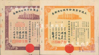 民国三十三年（1944年）大沪百货股份有限公司股票2种不同，详分：棕色壹佰股计国币壹仟圆、桔色伍佰股计国币伍仟圆，由同一股东同祥记所承购；票上董事签名各不相同，其中周志俊氏乃北洋政府财政总长周学熙之次子；八成新