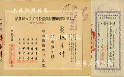 民国卅三年（1944年）上海华商益丰搪瓷厂股份有限公司股票，壹佰股计国币壹仟圆，七五成新（另附：益丰搪瓷厂股份有限公司增资股款临时收据1枚，面额115200股）