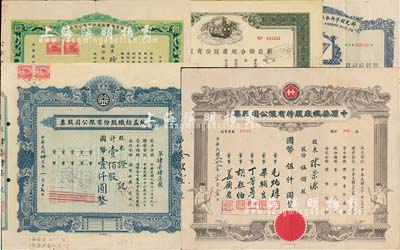 上海老股票5种，详分：1944年新亚联合地产股份有限公司股票，绿色记名股伍佰股（每股均国币拾元）；1944年公用电机制造股份有限公司股票，伍佰股计国币伍仟圆；1944年统益纺织股份有限公司股票，壹佰股计国币壹仟圆；1944年中原染织厂股份有限公司股票，伍佰股计国币伍仟圆；1948年新光标准内衣染织整理厂股份有限公司股票，伍万股计国币伍拾万圆；七至八成新