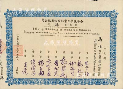 民国三十三年（1944年）全华化学工业社股份有限公司股票，肆拾肆股计国币肆仟肆佰圆，号码仅为第4号，其票上由董事孙学悟（著名化学家）、杨端六（著名经济学家）、钟履坚、邓华民（川军将领邓锡侯之子）、范旭东（著名化工实业家）、卞宗孟（东北大学教授）等签名；四川乐山县老股票，八成新