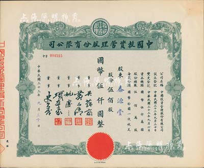 民国三十三年（1944年）中国投资管理股份有限公司股票，伍佰股计国币伍仟圆，该公司与金城银行关系密切，票上董事吴蕴斋即为金城银行上海分行经理，九成新