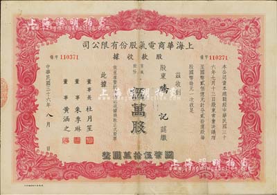 民国三十六年（1947年）上海华商电气股份有限公司股款收据，普通股份红色伍万股计国币伍拾万圆，票上有上海滩大亨杜月笙等人签名，近八成新