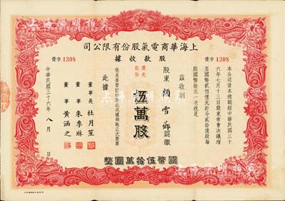 民国三十六年（1947年）上海华商电气股份有限公司股款收据，优先股份红色伍万股计国币伍拾万圆，票上有上海滩大亨杜月笙等人签名，少见，八成新