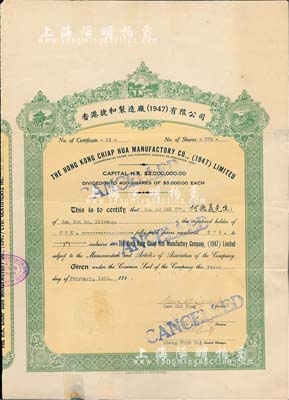 1950年香港捷和制造厂（1947）有限公司股票，面额1股（每股5000元）；北美畅詠堂藏品，背有贴痕，七成新