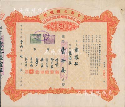 民国三十六年（1947年）中国工鑛银行股票，贰佰股计国币壹拾万元；此乃民国著名之商业银行，少见，八成新