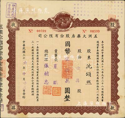 民国三十六年（1947年）五洲大药房股份有限公司股款收据，壹万股计国币伍拾万圆；该药房为上海著名之老字号，由海上闻人黄楚九氏所创办，八五成新