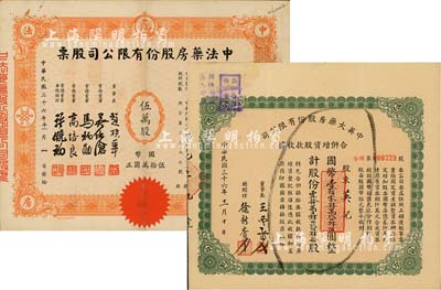 民国药业股票2种，详分：1947年中法药房股份有限公司股票，伍万股计国币伍拾万圆；1947年中英大药房股份有限公司合并增资股款收据，壹拾万另肆仟贰佰肆拾股计国币壹佰零肆万贰仟肆佰圆；八成新