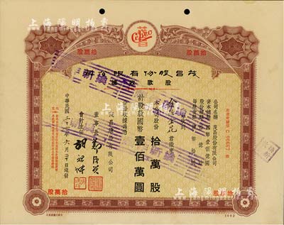 民国三十六年（1947年）上海·茂昌股份有限公司股款收据，拾万股计国币壹佰万圆，八五成新