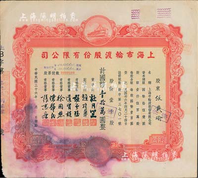 民国三十六年（1947年）上海市轮渡股份有限公司股票，红色壹千股计国币壹拾万圆，票上董事长乃上海滩大亨杜月笙氏，七成新