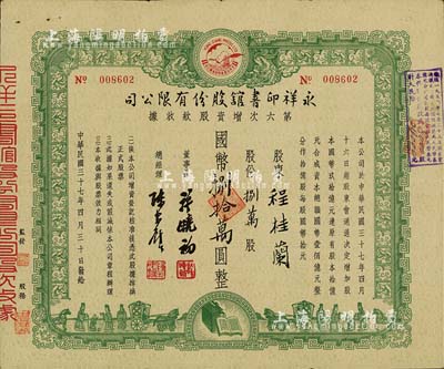 民国三十七年（1948年）永祥印书馆股份有限公司第六次增资股款收据，捌万股计国币捌拾万圆，票上印有“文化之光”和孔子周游列国图等，设计极富传统内涵；八成新