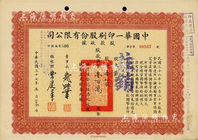 民国三十七年（1948年）中国华一印刷股份有限公司股款收据，壹仟股计国币壹百万圆，票上董事长戴耕莘（浙江镇海籍）时称“卷烟大王”，八五成新