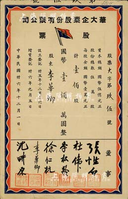 民国卅六年（1947年）华大企业股份有限公司股票，壹佰股计国币壹佰万圆，承购股东即为票上董事李华卿氏；另票上董事张性白乃退役中将，曾参与南昌会战等，在抗战时曾立下卓著战功；八成新