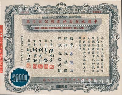 民国三十七年（1948年）中国水泥股份有限公司股票，伍万股计国币伍拾万圆，票上董事为民国金融业巨子陈光甫、李铭等，九成新